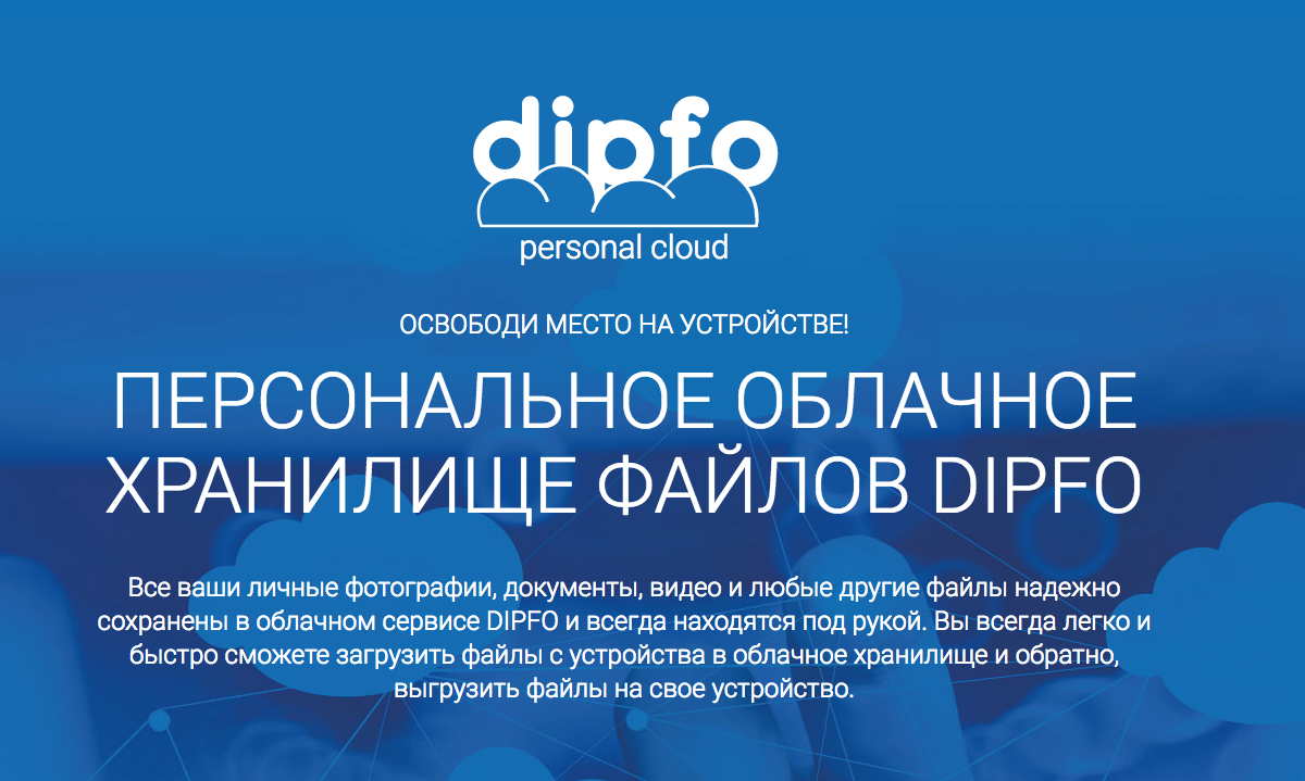 Облачный сервис-хранилище файлов DIPFO обновлено до версии 3.0