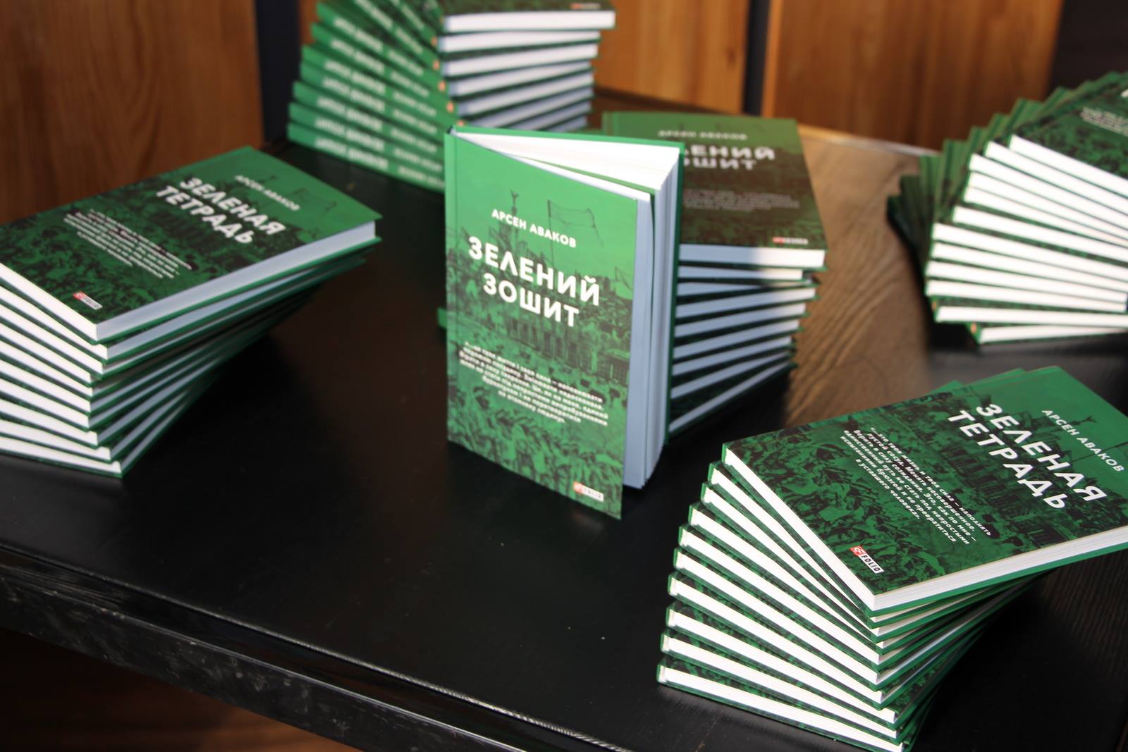 Фотофакт: Презентация книги Арсена Авакова "Зеленая тетрадь" – Главное ...