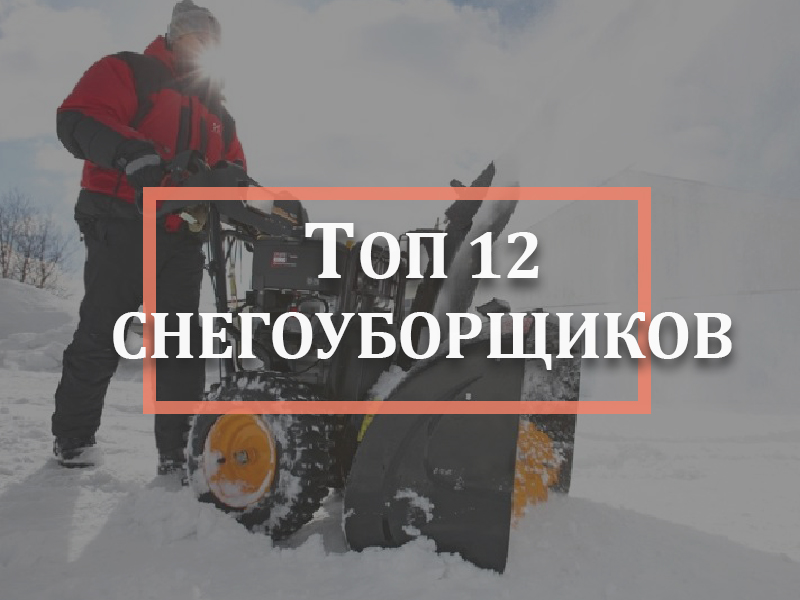 рейтинг снегоуборщиков украины