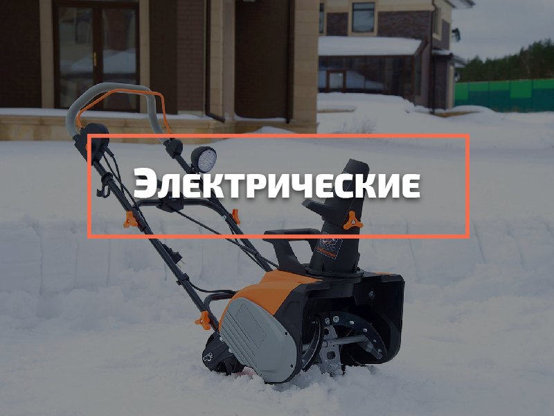 электрические снегоуборщики