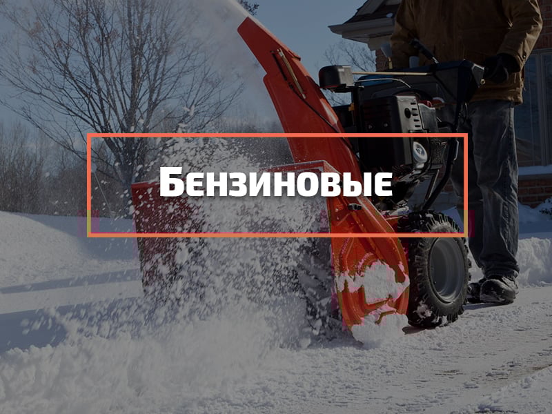 снегоуборщик бензиновый