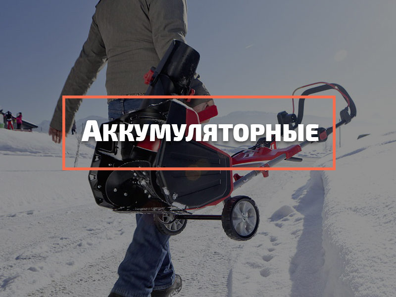 аккумуляторный снегоборщик