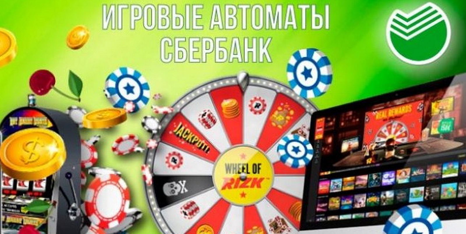 игры с игровых автоматов сбербанка (97) фото