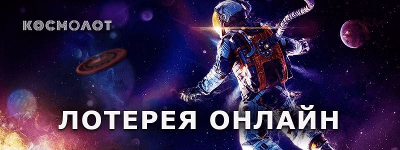 космолот, онлайн, украина, Cosmolot, cosmolot-online.com.ua