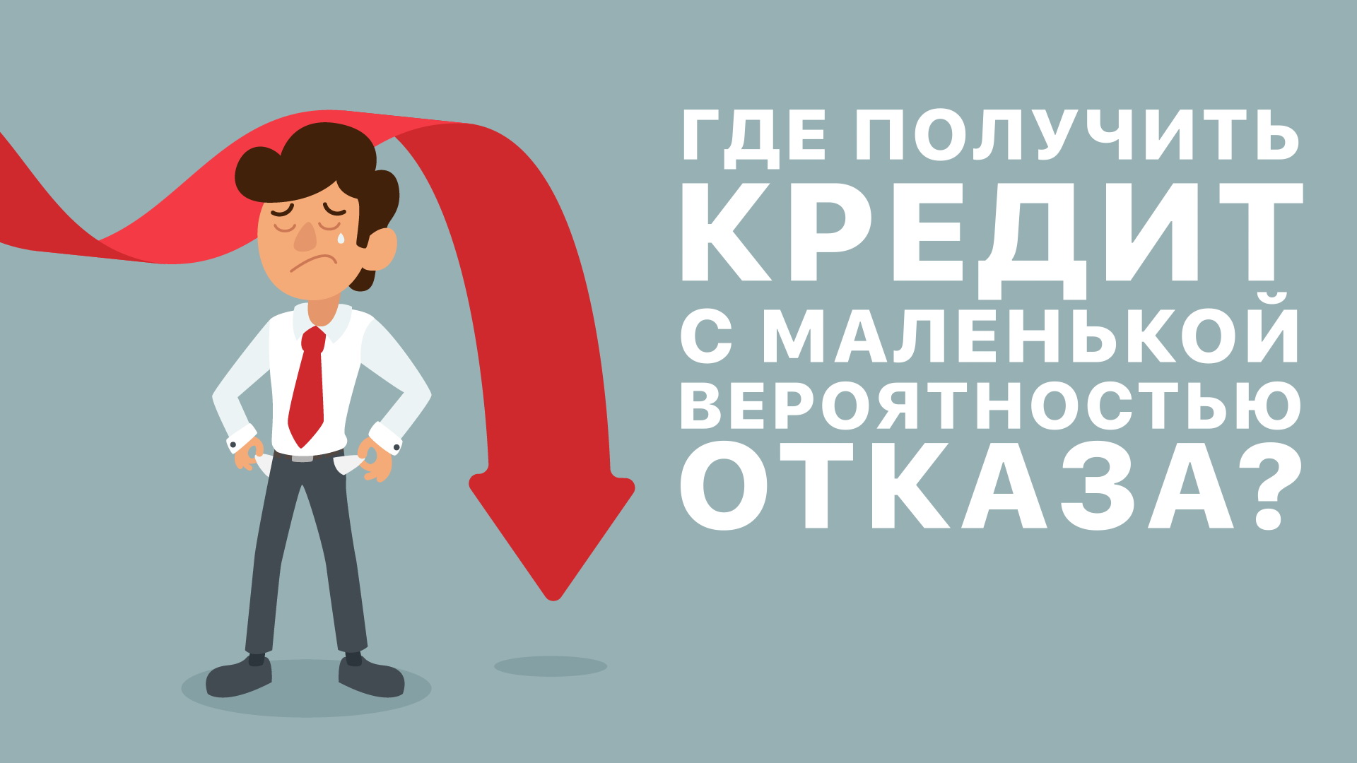 Где получить кредит с маленькой вероятностью отказа? – Главное в Украине