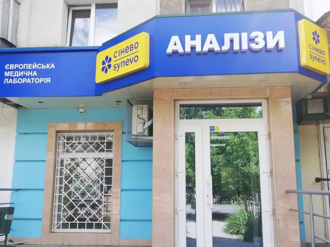 Лаборатория "Синево" / synevo.ua