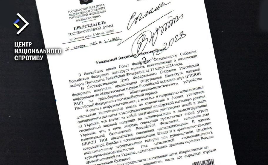Письмо председателя Госдумы Вячеслава Володина российскому диктатору Путину / Центр национального сопротивления
