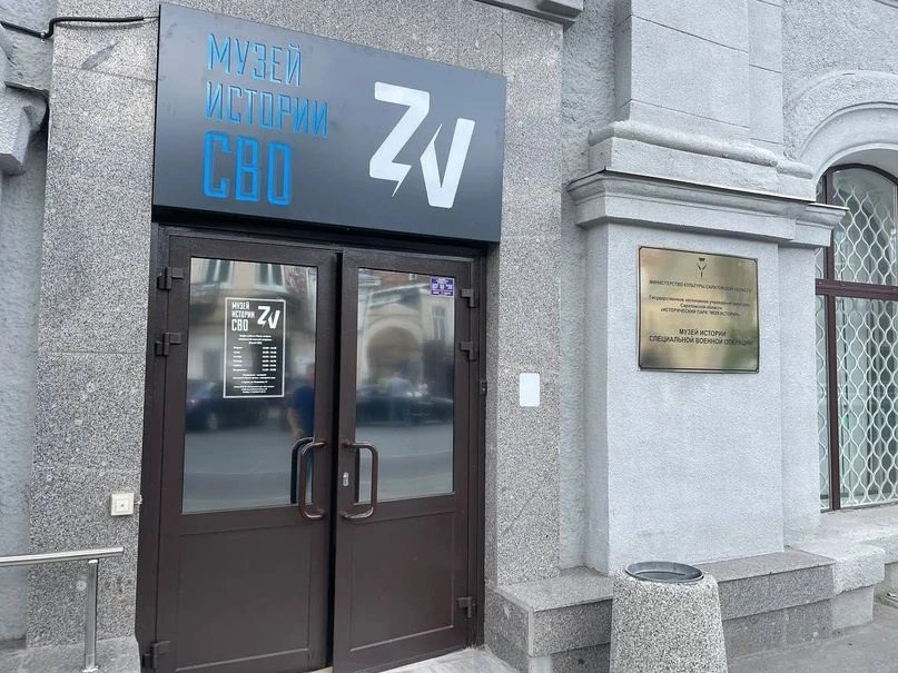 "Музей сво" / Рос.ЗМИ