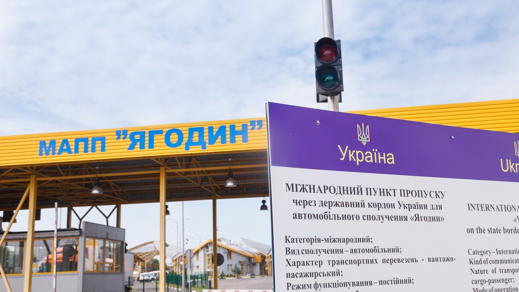 Международный пункт пропуска "Ягодин" / Фото: Волынская таможня