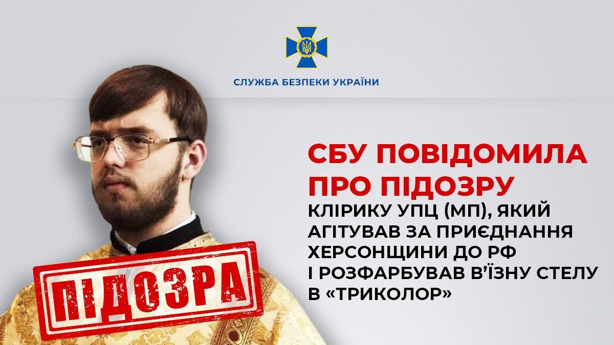 Клірик УПЦ МП агітував за приєднання Херсонщини до РФ / СБУ