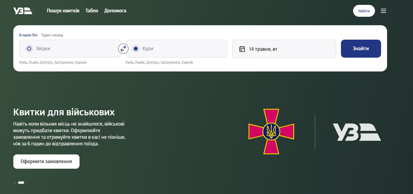 Новый сайт Укрзализныци для покупки билетов / Скриншот