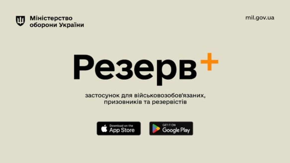 Додаток для військовозобов'язаних  "Резерв+" / Міноборони