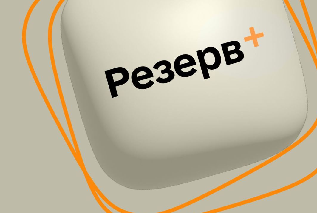 Резерв+ / Иллюстрация Минобороны 