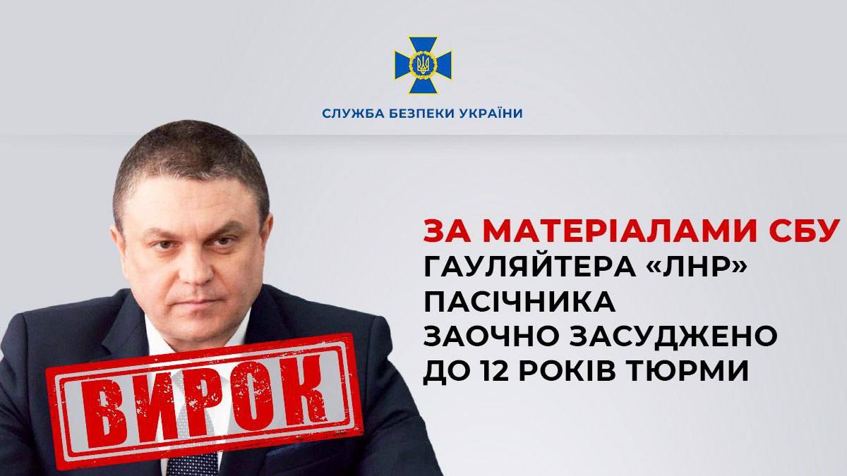 Ватажка окупаційної адміністрації Луганської області Леоніда Пасічника заочно засудили до 12 років тюрми / СБУ