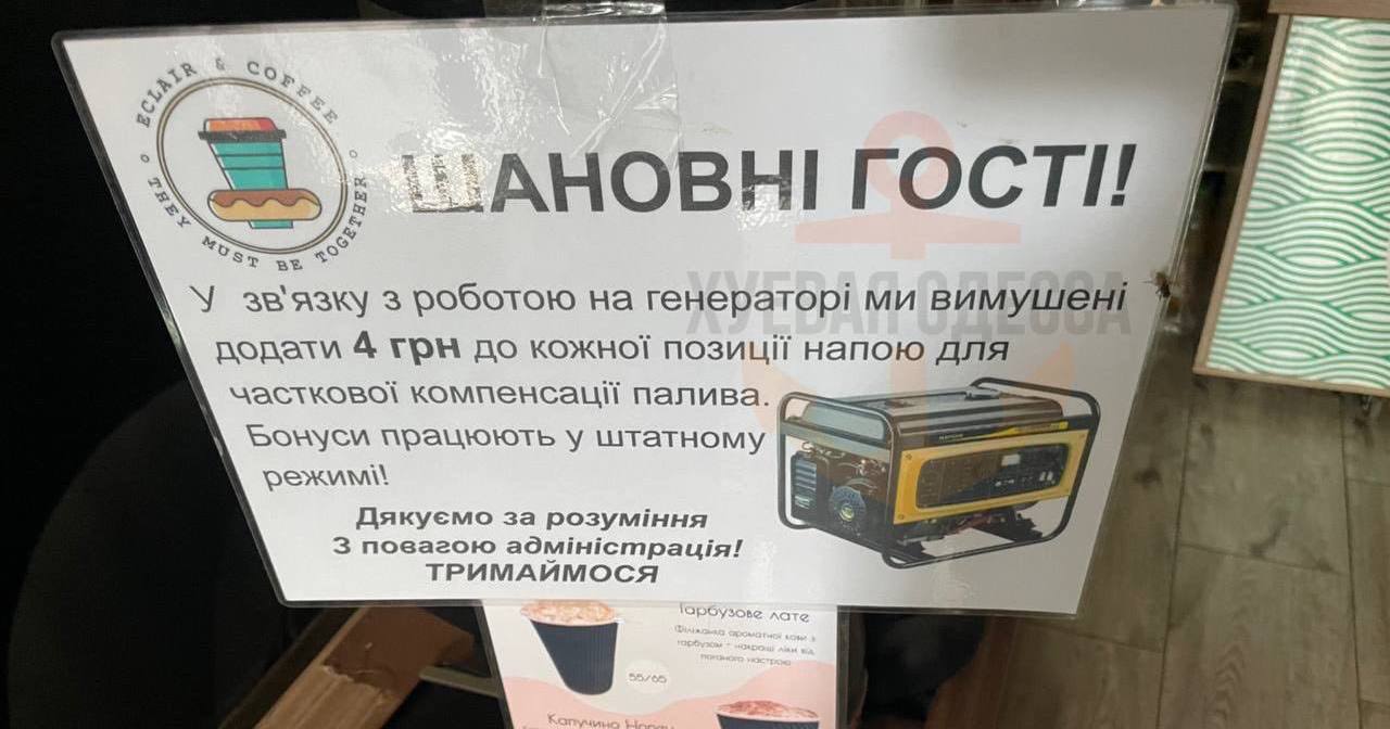 Объявление в кафе: "В связи с работой на генераторе мы вынуждены добавить 4 грн к каждой позиции напитка для частичной компенсации топлива" / Фото из соцсетей