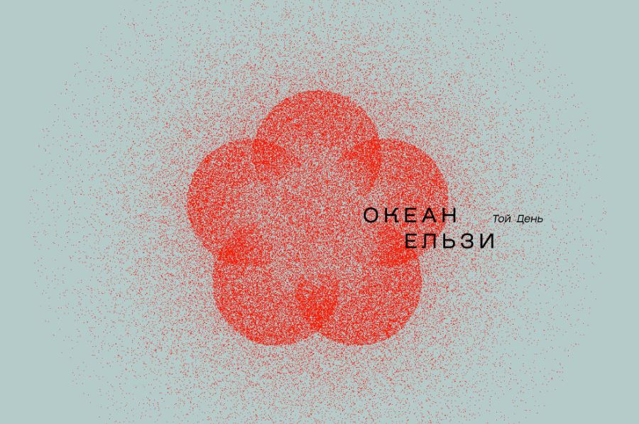 Обкладинка нового альбому гурту "Океан Ельзи"