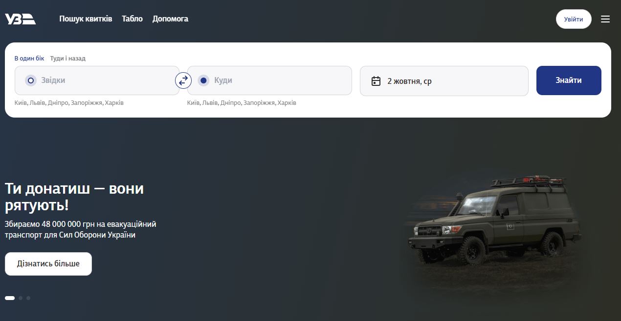 Навий сайт продажу залізничних квитків "Укрзалізниці"