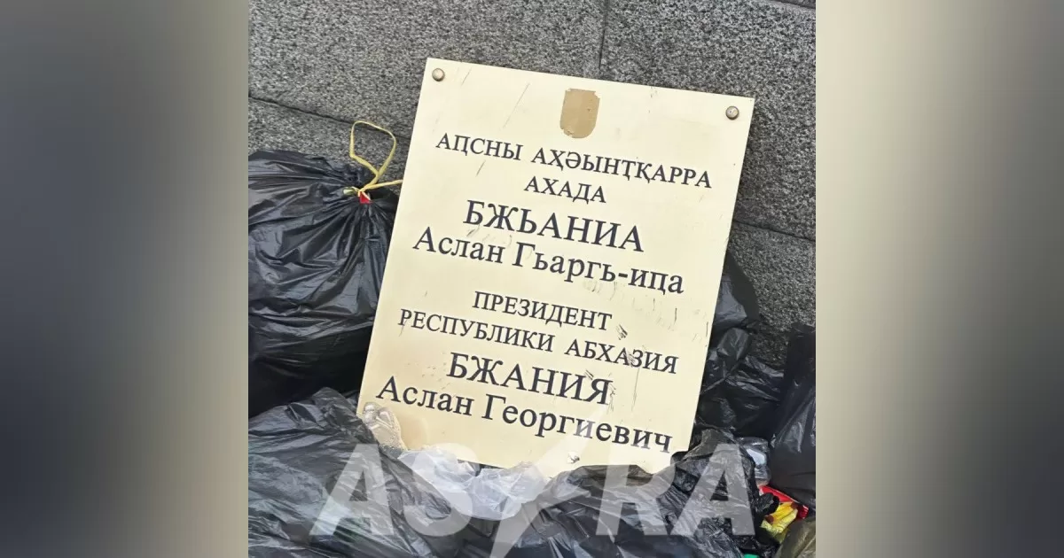 Протестующие в Сухуми сорвали и выбросили на мусорку табличку с именем президента Абхазии Аслана Бжания / Фото из соцсетей