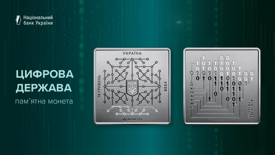 "Цифрова держава" / НБУ