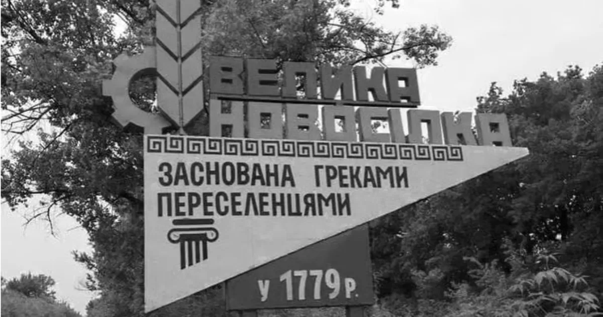 На в’їзді до Великої Новосілки. Архівне фото / Фото з відкритих джерел