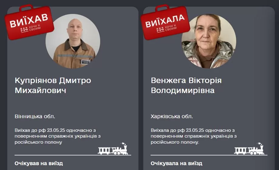 Скриншот з сайту проєкта "Хочу к своим"