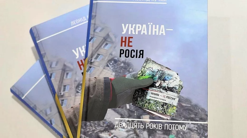 Книга Леонида Кучмы "Украина - не Россия. Двадцать лет спустя" / Фото: Дарка Олифер/Facebook