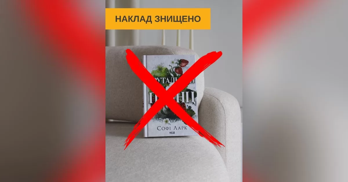 Тираж «Брутального принца» уничтожен / Фото с Facebook Издательство «КСД»