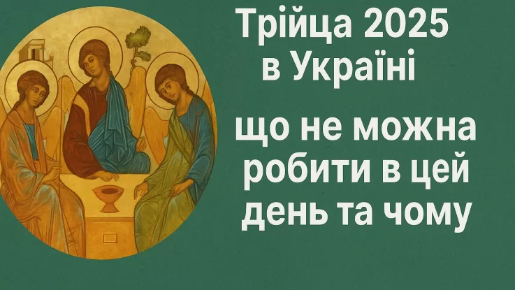 Троица 2025 в Украине: что нельзя делать в этот день и почему