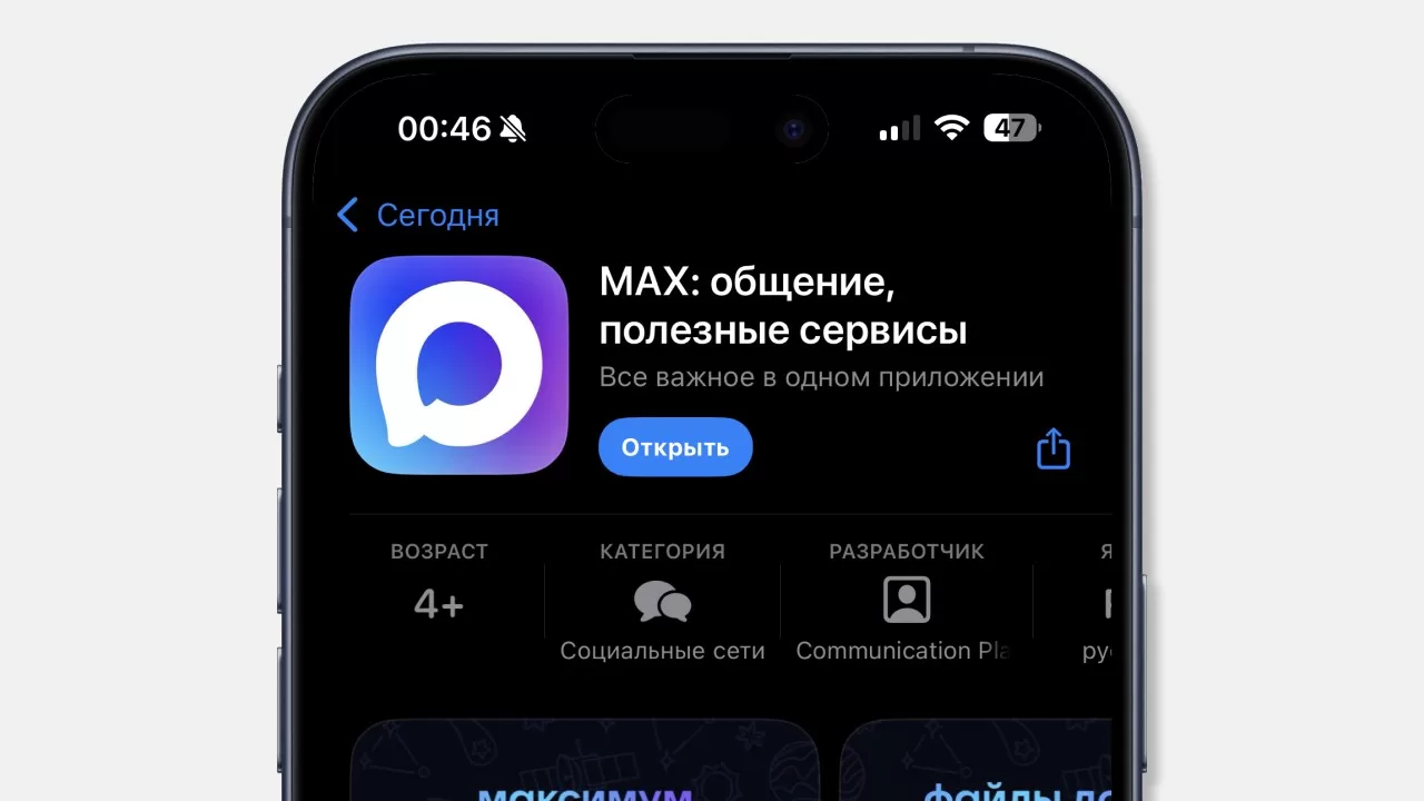 Мессенджер MAX в магазине приложений Apple / Фото из соцсетей