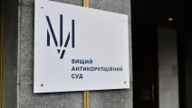 Вищий антикорупційний суд / Фото: hcac.court.gov.ua 