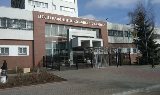 «Полиграфкомбинат «Украина» / Фото: bankruptcy-ua.com