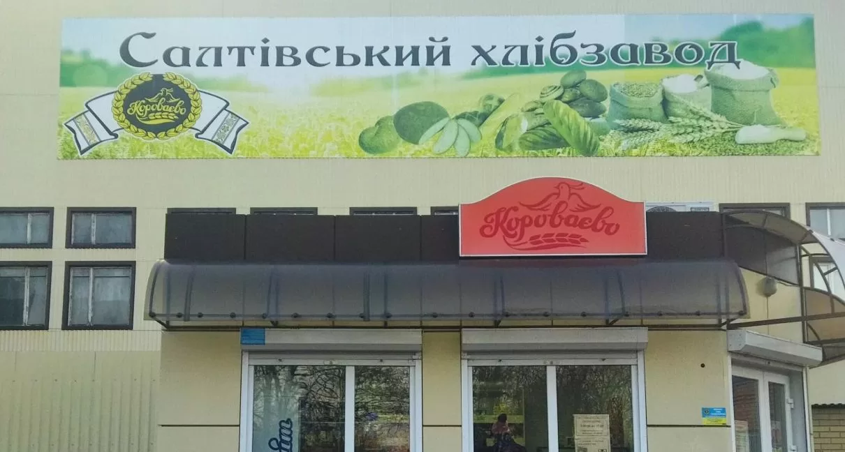 Салтівський хлібзавод / Фото: Всеукраїнська асоціація пекарів