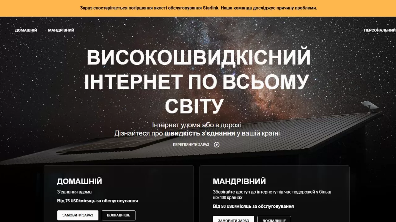 Оповещение о сбое на сайте Starlink