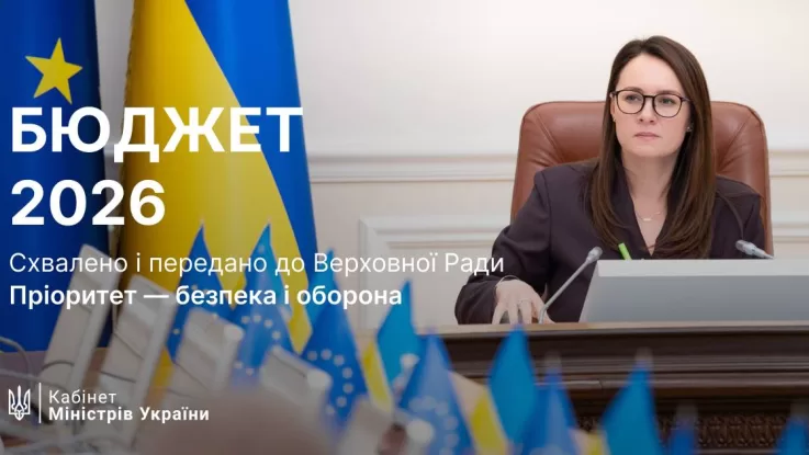 Уряд ухвалив проєкт держбюджету на 2026 рік: основні показники