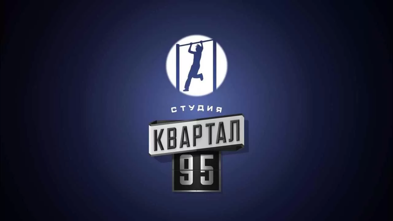 Логотип Студії "Квартал 95" / Скріншот
