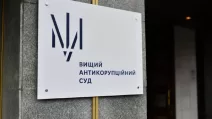 Вищий антикорупційний суд України / Фото: vaks.gov.ua