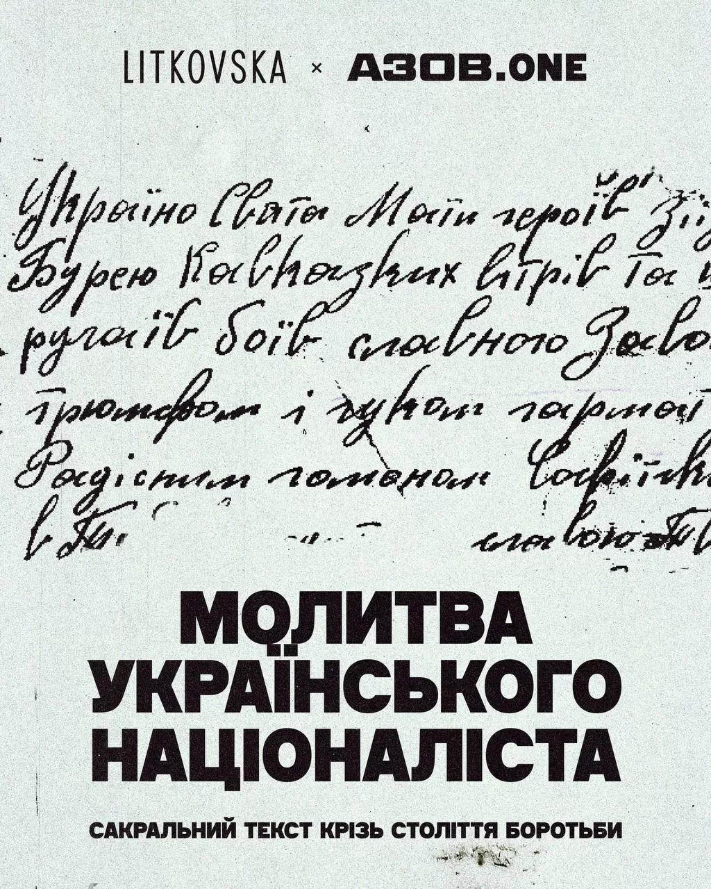 фрагмент рукопису молитви та текст «МОЛИТВА УКРАЇНСЬКОГО НАЦІОНАЛІСТА». Співпраця LITKOVSKA x AЗОВ.ONE