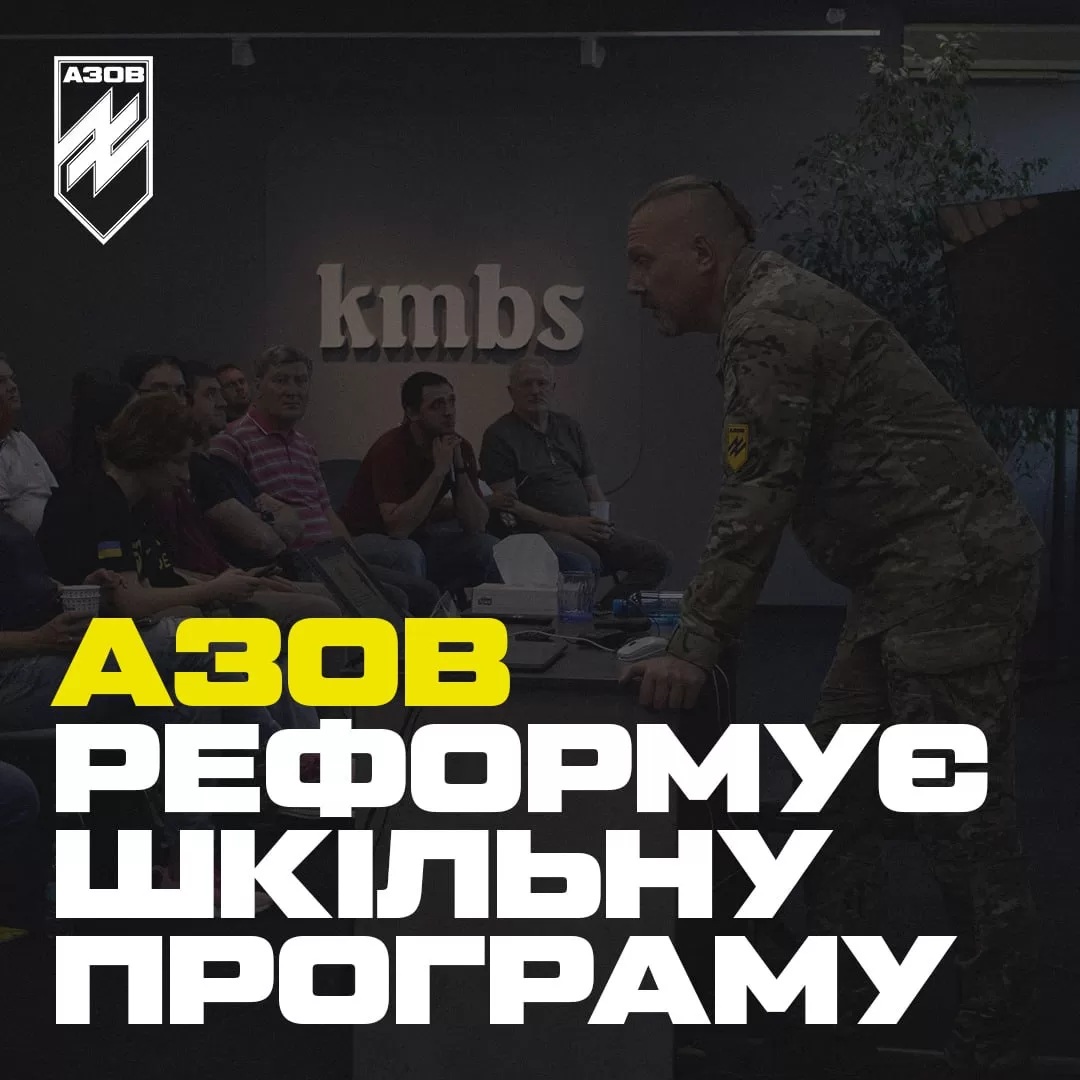 Фото тренінгу: військовий (АЗОВ) стоїть перед аудиторією. Напис: «АЗОВ РЕФОРМУЄ ШКІЛЬНУ ПРОГРАМУ». Лого kmbs