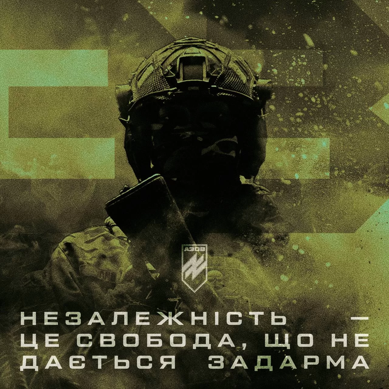 Військовий постер АЗОВ в хакі тонах: солдат у спорядженні. Текст: «Незалежність — це свобода, що не дається задарма»