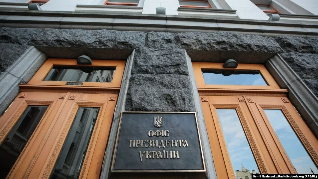 Офис президента Украины / Фото: Радио Свобода