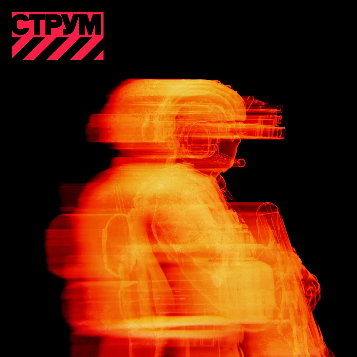 СТРУМ — силует бійця з гвинтівкою на чорному тлі