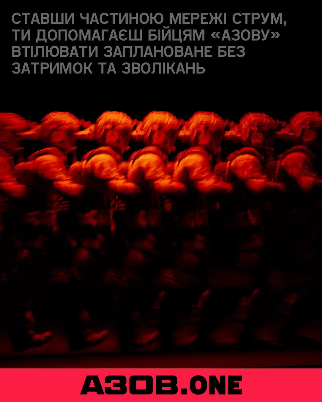 СТРУМ — ставши частиною мережі, допомагаєш бійцям «Азову» втілювати заплановане без затримок; червона динамічна композиція