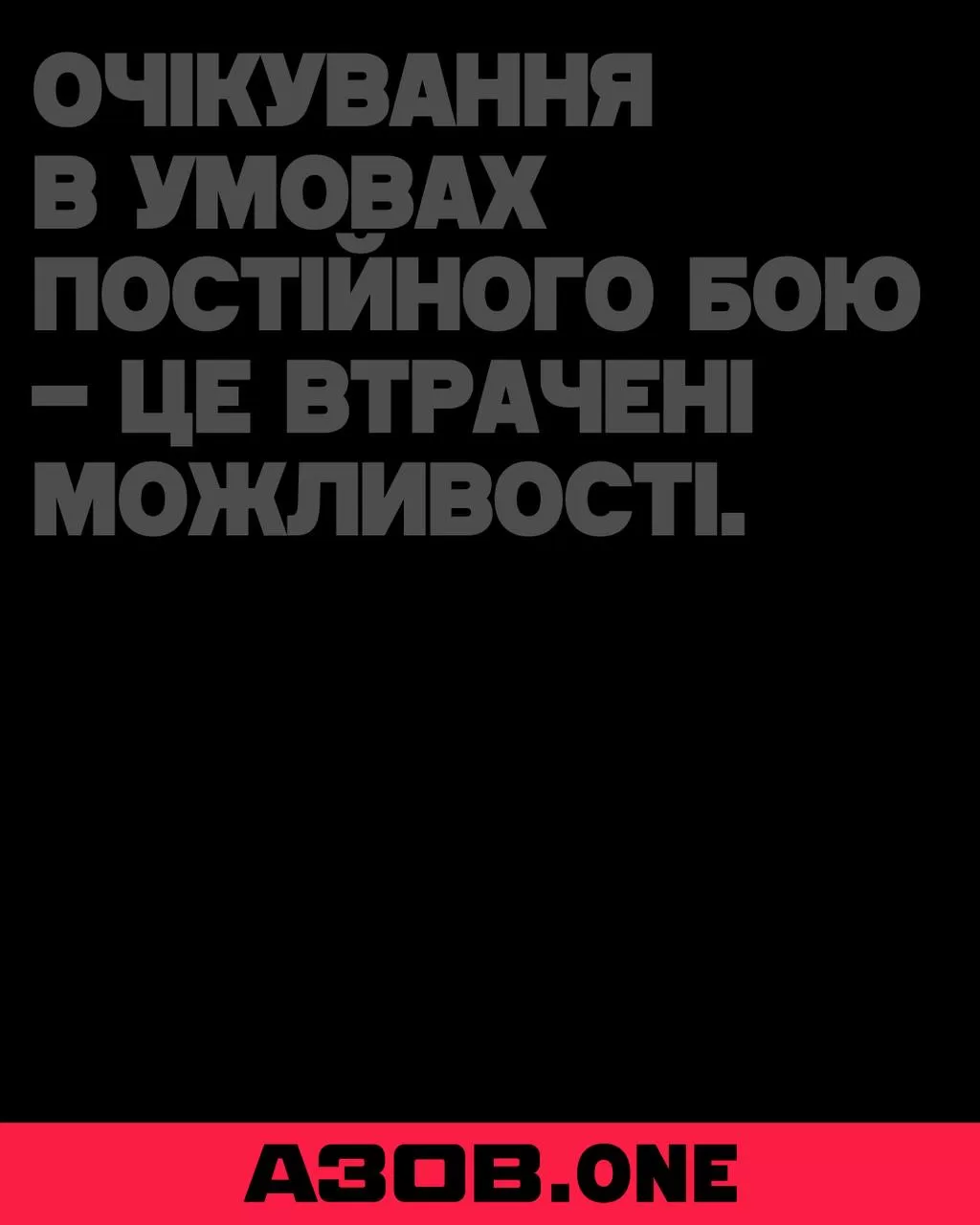 ОЧІКУВАННЯ В УМОВАХ ПОСТІЙНОГО БОЮ — ЦЕ ВТРАЧЕНІ МОЖЛИВОСТІ; AZOV.ONE, чорний фон