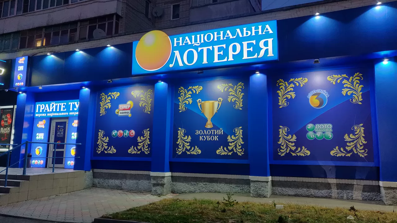 Украинская национальная лотерея / Фото: wikipedia