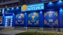 Украинская национальная лотерея / Фото: wikipedia