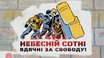 Ілюстрація: Національний меморіальний комплекс Героїв Небесної Сотні — Музей Революції Гідності