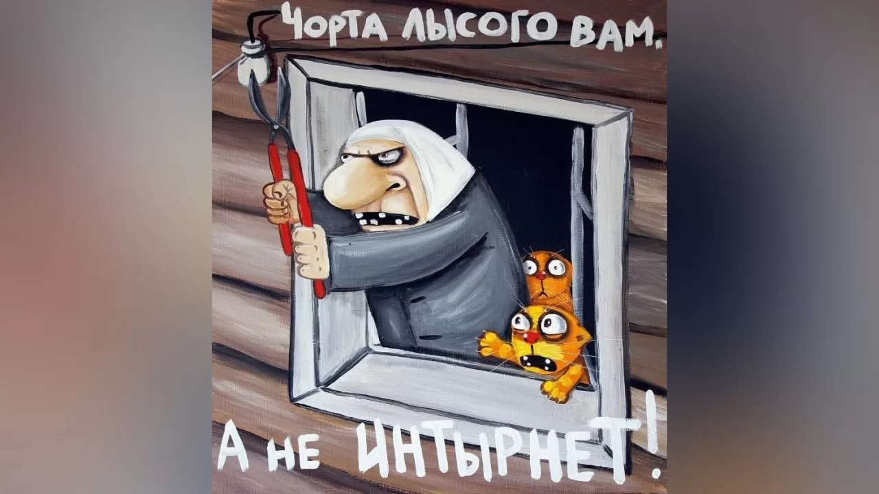 Картина Васі Ложкіна «Чорта лисого вам, а не інтернет!»