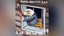 Картина Васі Ложкіна «Чорта лисого вам, а не інтернет!»