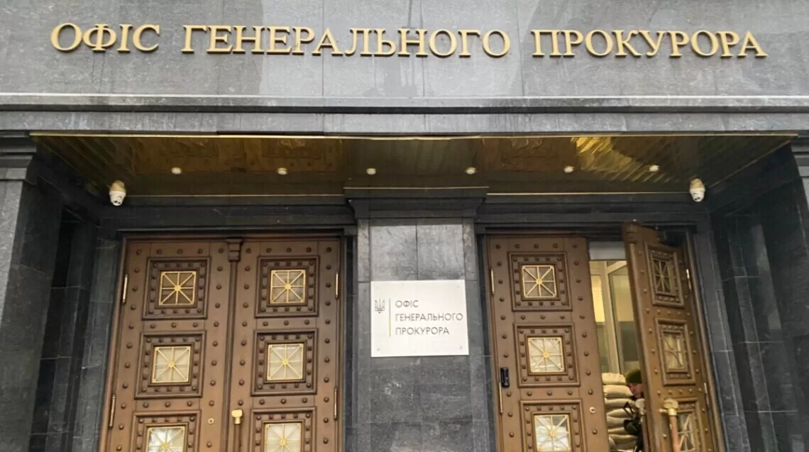 Офис генерального прокурора / Фото: "Слово і діло"