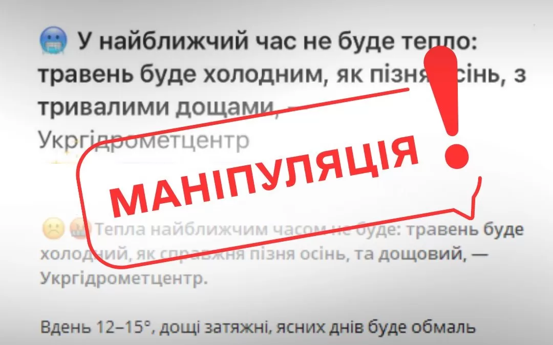 Фейковий прогноз / Фото: Укргідрометцентр